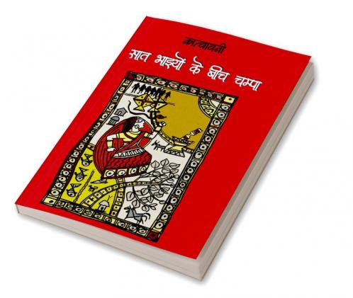Saat Bhaiyon Ke Beech Champa
