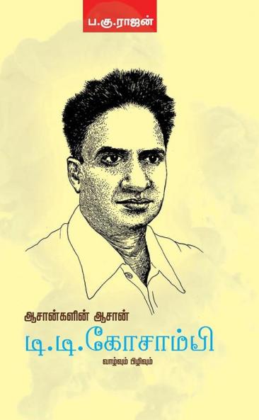 AASANGALIN AASAN D.D. KOSAMBI VAZHVUM PIZHIVUM