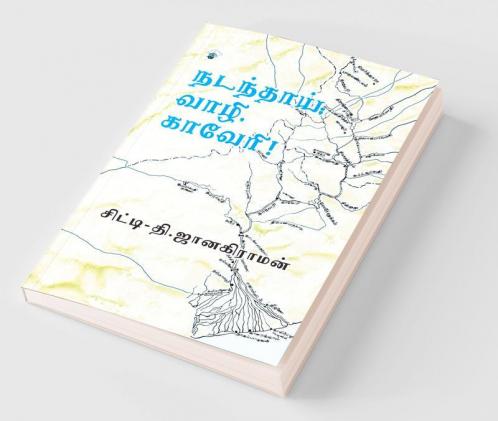 Nadanthai Vaazhi Kaveri