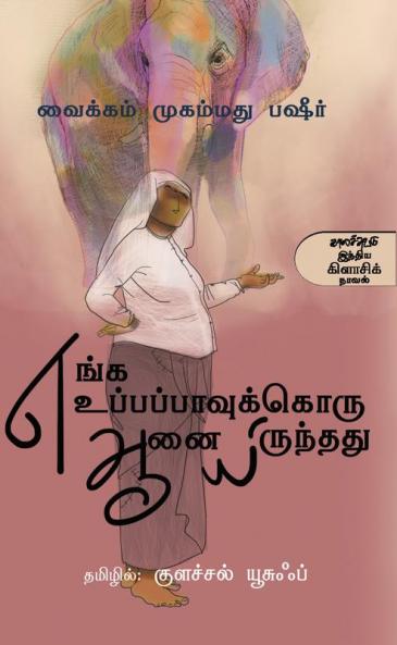 Enga Uppapaavukkoru Aanai Irunthathu