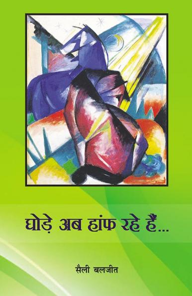 घोड़े अब हांफ रहे हैं