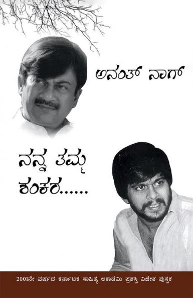 Nanna Thamma Shankara (Kannada)