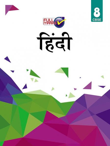 Hindi Class 8 CBSE (2022-23) (Hindi Edition)