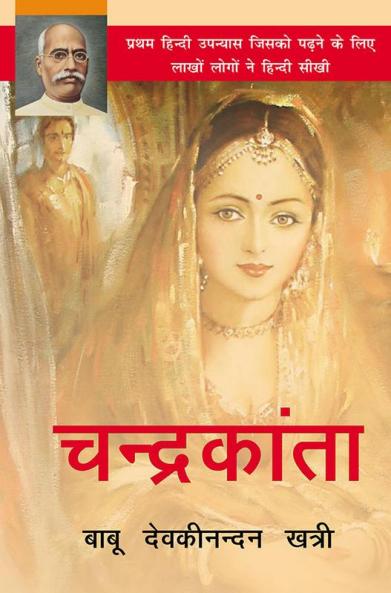 चंद्रकांता