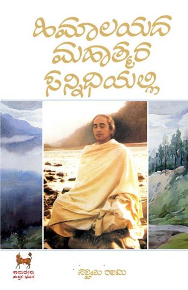 Himalayada Mahatmara Sannidhiyalli (Kannada)