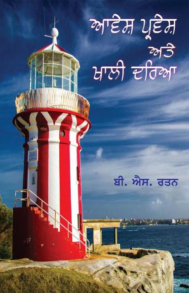 AAVESH PRAVESH ATE KHALI DARYA