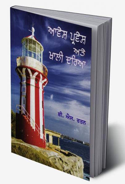 AAVESH PRAVESH ATE KHALI DARYA