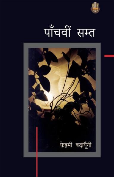 पाँचवी सम्त