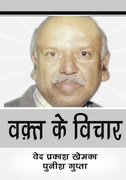 पुनीश गुप्ता वेद प्रकाश खेमका