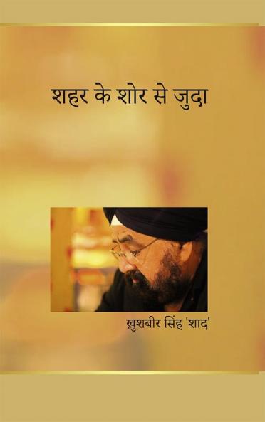 शहर के शोर  से जुदा