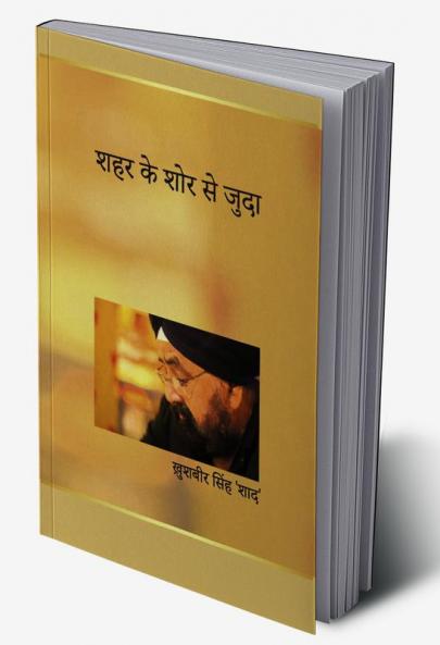शहर के शोर  से जुदा