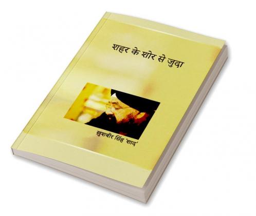 शहर के शोर  से जुदा