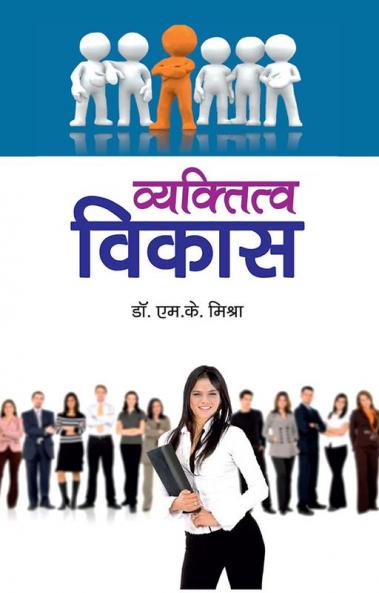 व्यक्तित्व विकास (PB)