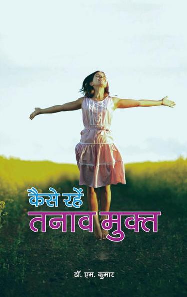 कैसे रहें तनावमुक्त (PB)
