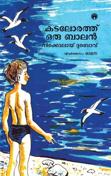 Kadalorath Oru Balan