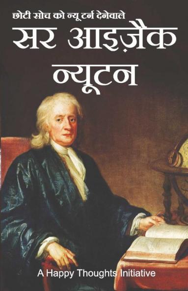 Sir Isaac Newton - Choti Soch Ko New Turn Dene Wale (Hindi)