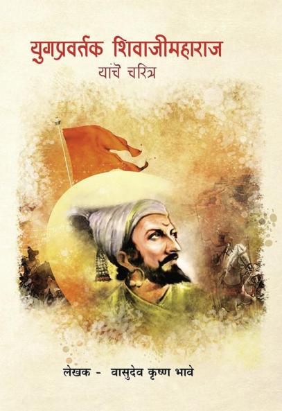 Yugpravartak Shivajimaharaj Yanche Charitra