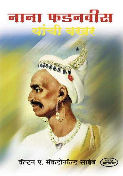 Nana fadanvis yanchi Bakhar