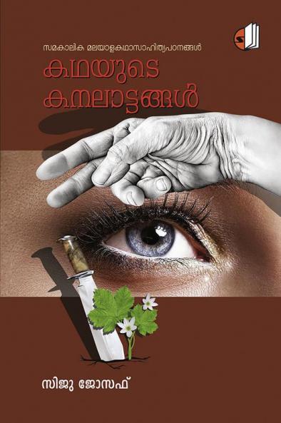 Kadhayude Kanalattangal