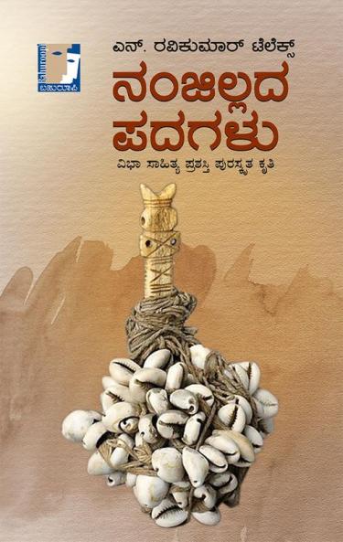 Nanjillada Padagalu(Kannada)