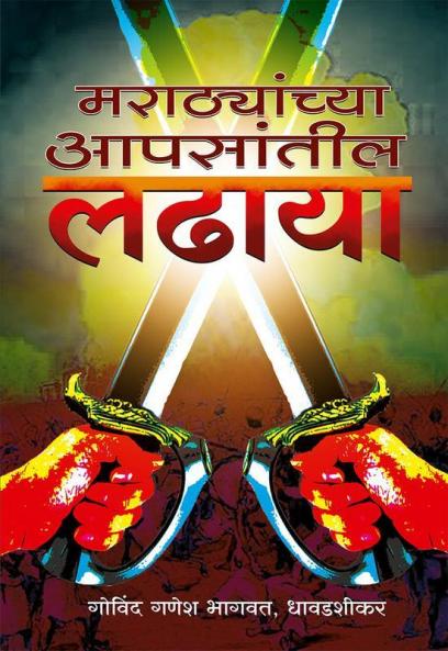Marathyanchya Aapasantil Ladhaya