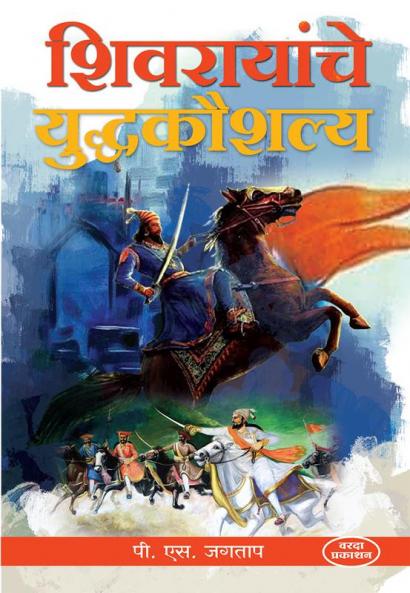 Shivrayanche Yudhkaushaly