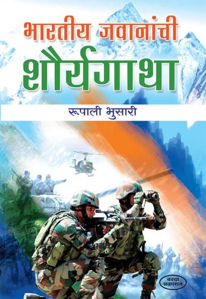 Bhartiy Javananchi Shauryagatha