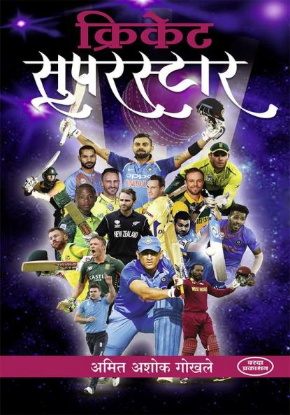 Criket super star