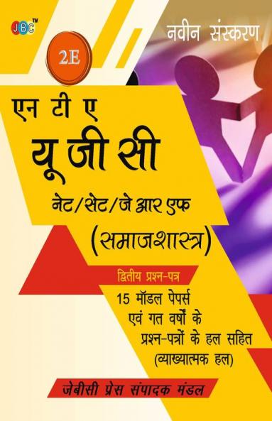 NTA UGC NET/SET/JRF (Sociology)15 Model Papers With Previous Five Years Solved Papers (With Explanation)