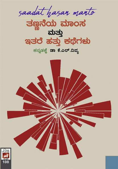 Sadat Hassan Manto - Thannaya Mansa Mathu Ethara Hathu Kathegalu(Kannada)