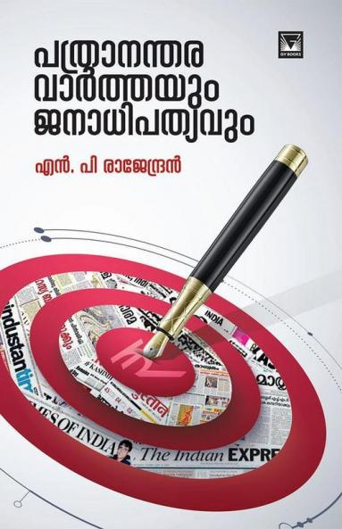 Pathrananthara Varthayum Janadhipathyavum