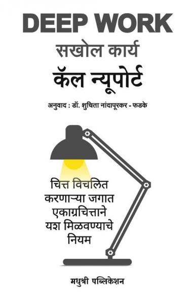 Deep Work: Rules for Focused Success in a Distracted World (Marathi) - Sakhol Karya