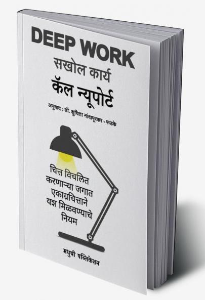 Deep Work: Rules for Focused Success in a Distracted World (Marathi) - Sakhol Karya