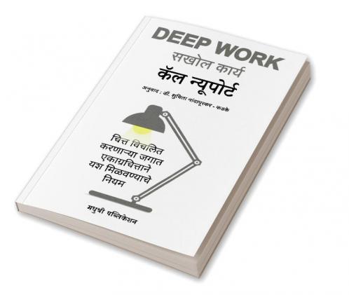 Deep Work: Rules for Focused Success in a Distracted World (Marathi) - Sakhol Karya