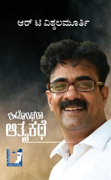 Idontharaa Aatmakathe(Kannada)