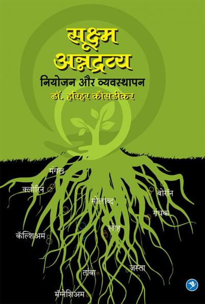 Sookshma Annadravya : Niyojan aur Vyasthapan