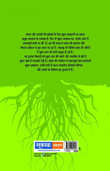 Sookshma Annadravya : Niyojan aur Vyasthapan