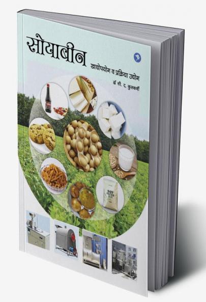 Soybean Khadyopayog va Prakriya Udyog