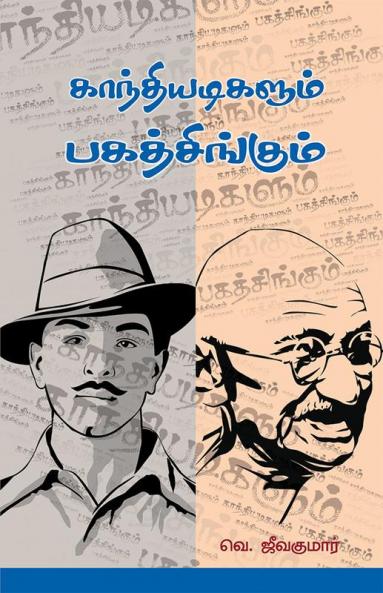 Gandhiadigalum Bagath Singhum