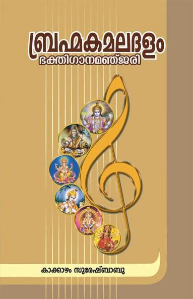 BRAMHA KAMALADALAM BHAKTHI GANAMANJARI