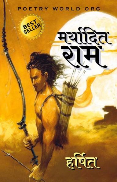 मर्यादित राम