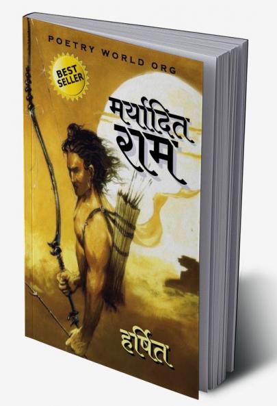 मर्यादित राम