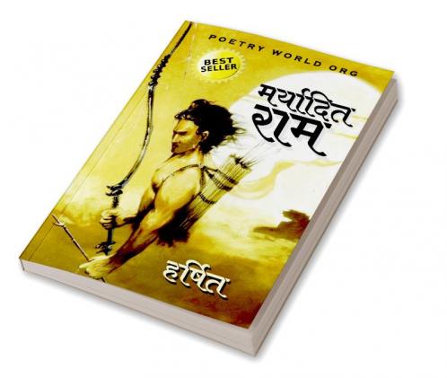 मर्यादित राम