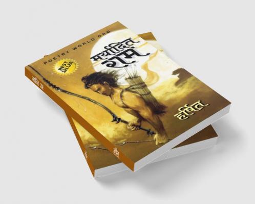 मर्यादित राम