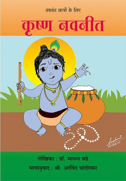 Krishna Navneet - Yashwant Chatron ke liye