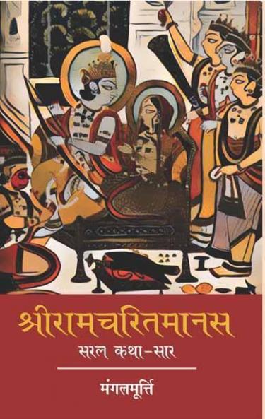 ShriRamcharitmanas