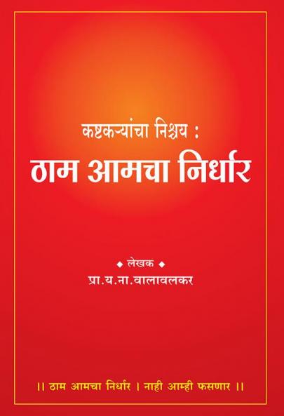 Kashtakaryancha Nishchay Tham Amacha Nirdhar