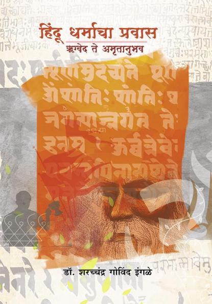 Hindu Dharmacha Pravas Rugved te Amrutanubhav