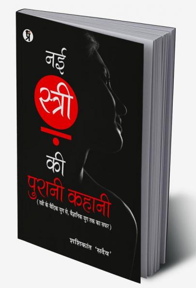 Nai Stri Ki Purani Kahani