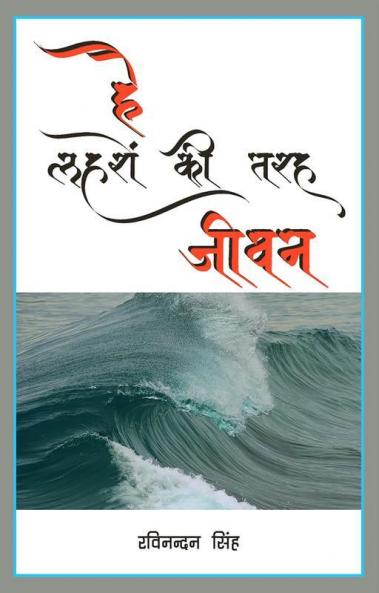 HAI LAHRON KI TARAH JEEVAN